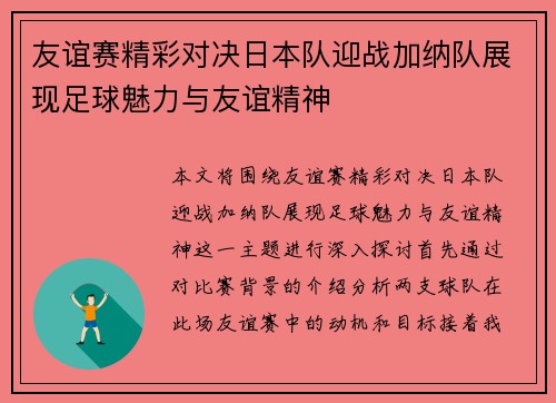 友谊赛精彩对决日本队迎战加纳队展现足球魅力与友谊精神