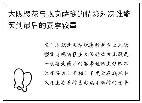 大阪樱花与幌岗萨多的精彩对决谁能笑到最后的赛季较量