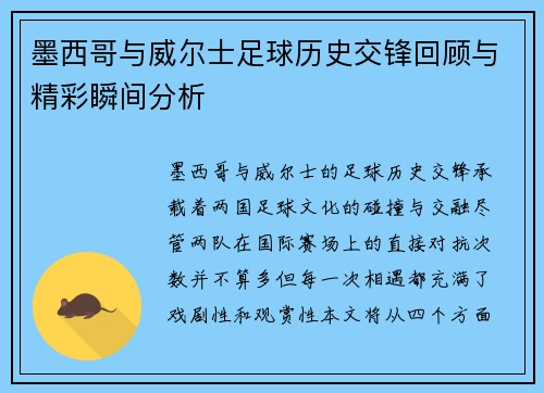 墨西哥与威尔士足球历史交锋回顾与精彩瞬间分析