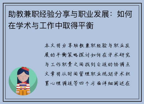 助教兼职经验分享与职业发展：如何在学术与工作中取得平衡