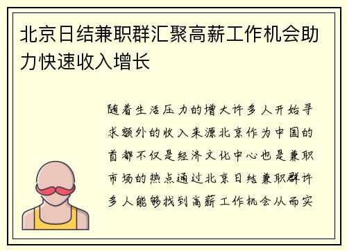 北京日结兼职群汇聚高薪工作机会助力快速收入增长