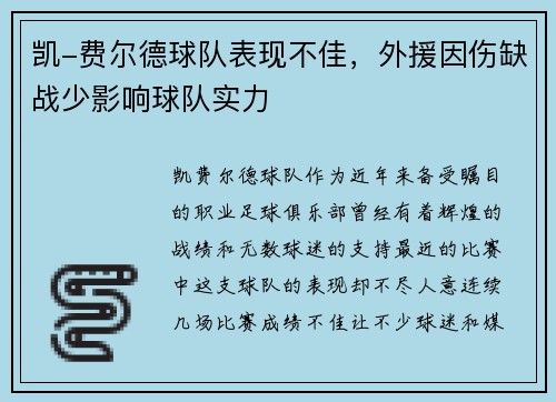 凯-费尔德球队表现不佳，外援因伤缺战少影响球队实力