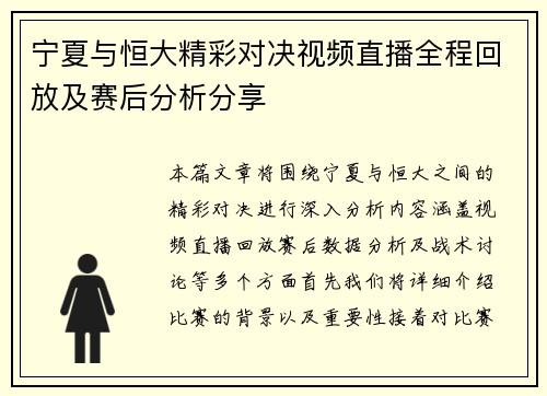 宁夏与恒大精彩对决视频直播全程回放及赛后分析分享