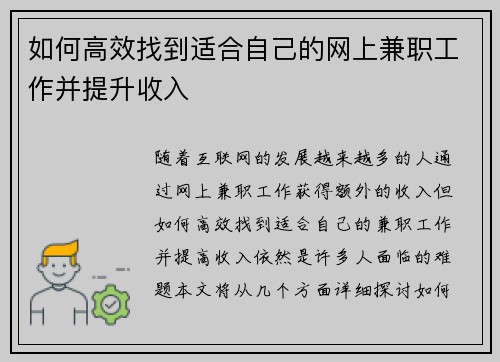 如何高效找到适合自己的网上兼职工作并提升收入