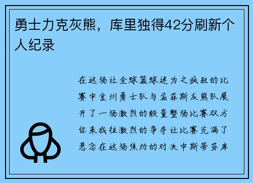 勇士力克灰熊，库里独得42分刷新个人纪录