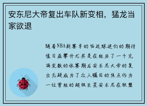 安东尼大帝复出车队新变相，猛龙当家欲退