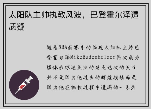 太阳队主帅执教风波，巴登霍尔泽遭质疑