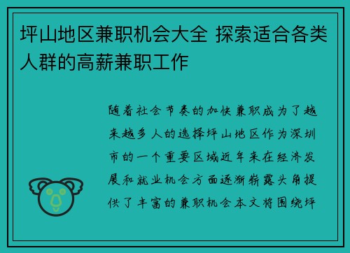 坪山地区兼职机会大全 探索适合各类人群的高薪兼职工作