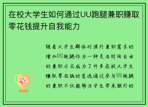在校大学生如何通过UU跑腿兼职赚取零花钱提升自我能力
