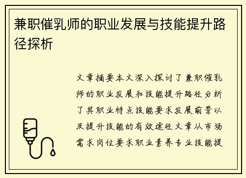 兼职催乳师的职业发展与技能提升路径探析