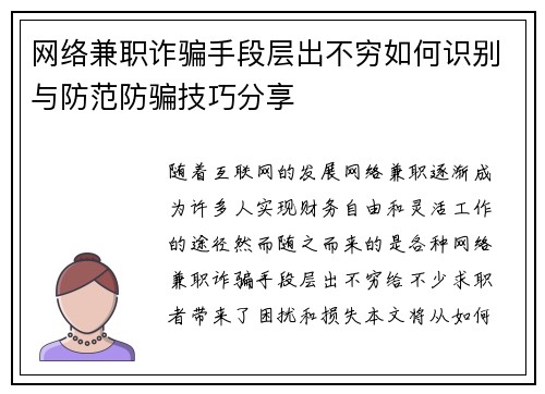 网络兼职诈骗手段层出不穷如何识别与防范防骗技巧分享