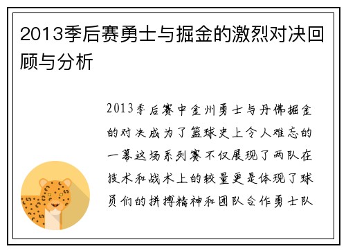 2013季后赛勇士与掘金的激烈对决回顾与分析