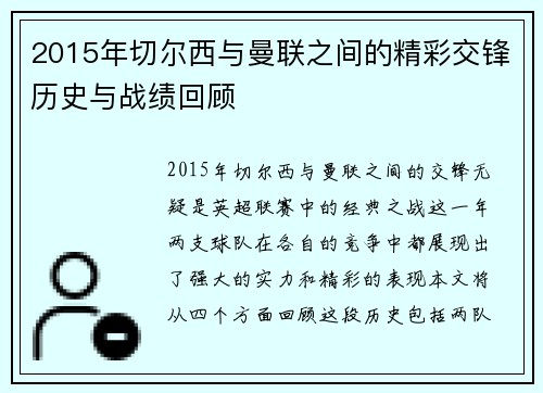 2015年切尔西与曼联之间的精彩交锋历史与战绩回顾