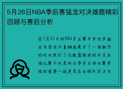 5月26日NBA季后赛猛龙对决雄鹿精彩回顾与赛后分析