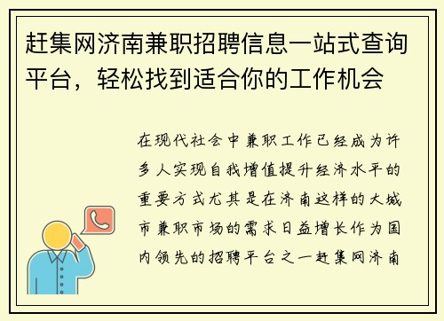 赶集网济南兼职招聘信息一站式查询平台，轻松找到适合你的工作机会
