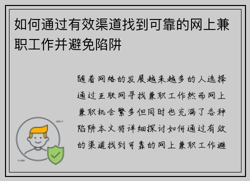如何通过有效渠道找到可靠的网上兼职工作并避免陷阱