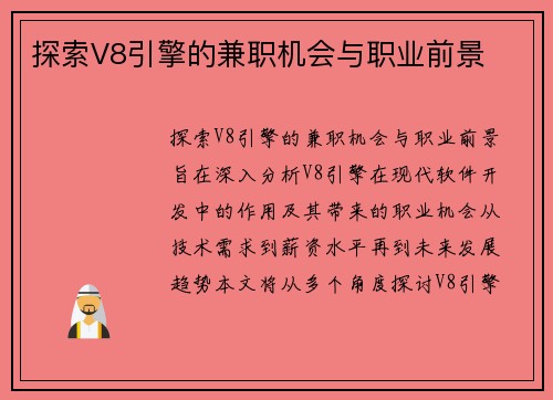 探索V8引擎的兼职机会与职业前景