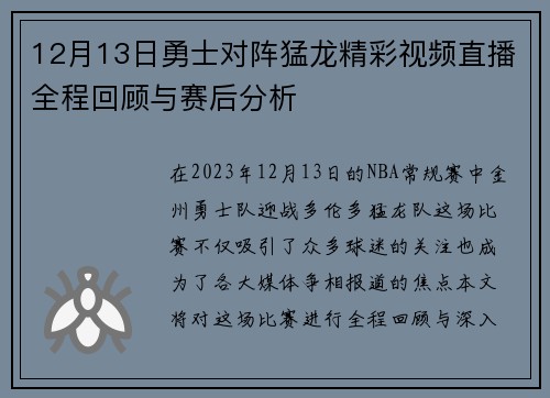 12月13日勇士对阵猛龙精彩视频直播全程回顾与赛后分析