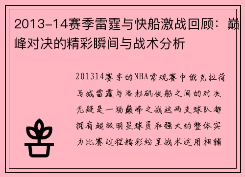 2013-14赛季雷霆与快船激战回顾：巅峰对决的精彩瞬间与战术分析