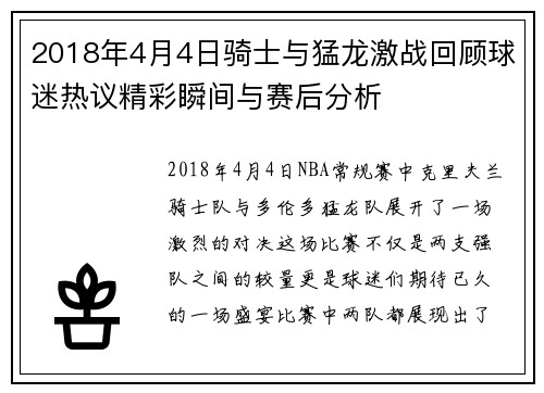 2018年4月4日骑士与猛龙激战回顾球迷热议精彩瞬间与赛后分析