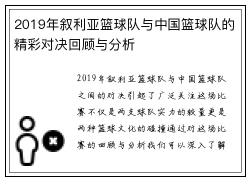 2019年叙利亚篮球队与中国篮球队的精彩对决回顾与分析