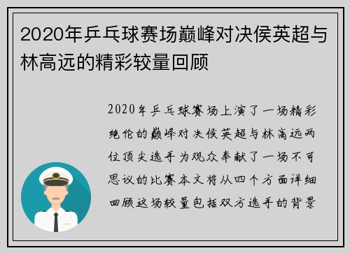 2020年乒乓球赛场巅峰对决侯英超与林高远的精彩较量回顾