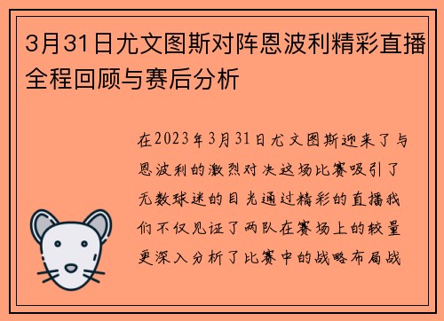 3月31日尤文图斯对阵恩波利精彩直播全程回顾与赛后分析