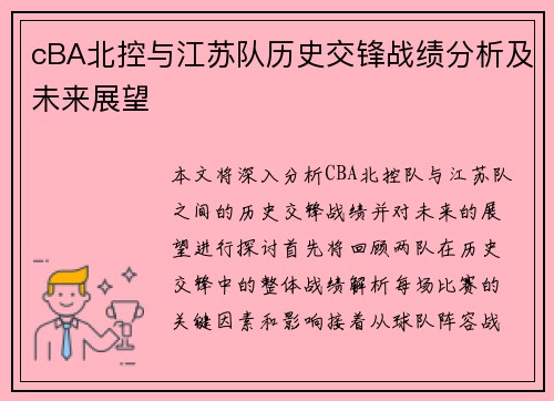 cBA北控与江苏队历史交锋战绩分析及未来展望
