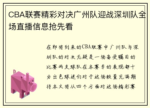 CBA联赛精彩对决广州队迎战深圳队全场直播信息抢先看