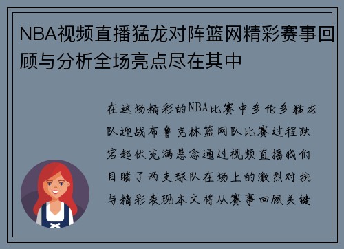 NBA视频直播猛龙对阵篮网精彩赛事回顾与分析全场亮点尽在其中