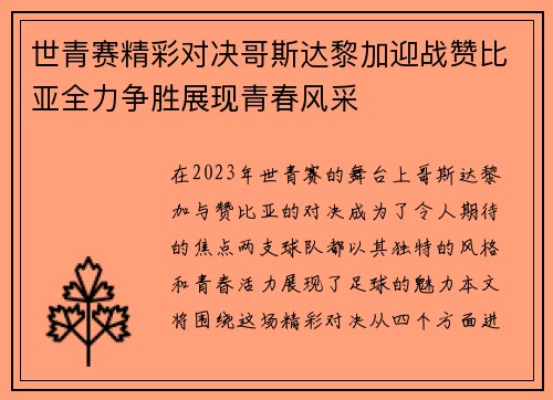 世青赛精彩对决哥斯达黎加迎战赞比亚全力争胜展现青春风采
