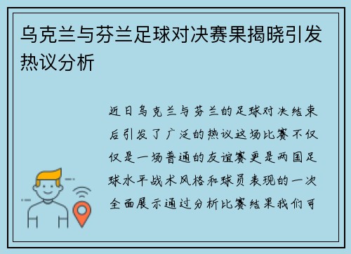 乌克兰与芬兰足球对决赛果揭晓引发热议分析