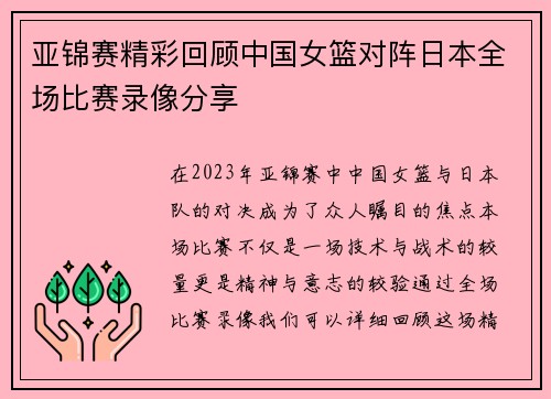 亚锦赛精彩回顾中国女篮对阵日本全场比赛录像分享