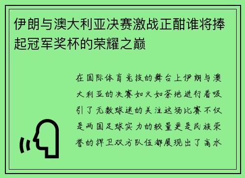 伊朗与澳大利亚决赛激战正酣谁将捧起冠军奖杯的荣耀之巅