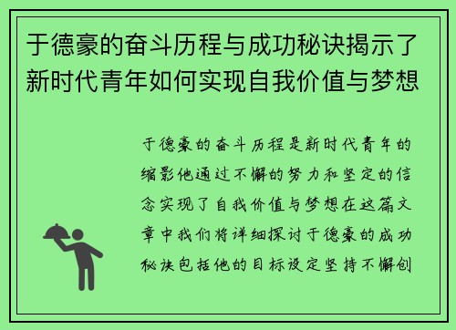 于德豪的奋斗历程与成功秘诀揭示了新时代青年如何实现自我价值与梦想