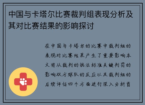 中国与卡塔尔比赛裁判组表现分析及其对比赛结果的影响探讨