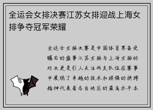 全运会女排决赛江苏女排迎战上海女排争夺冠军荣耀