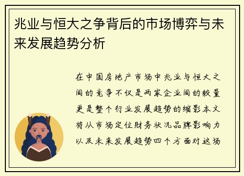兆业与恒大之争背后的市场博弈与未来发展趋势分析
