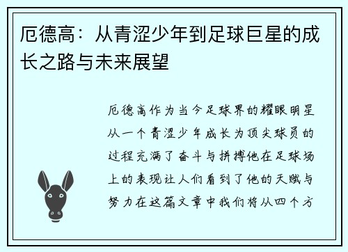 厄德高：从青涩少年到足球巨星的成长之路与未来展望