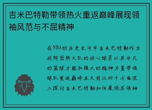 吉米巴特勒带领热火重返巅峰展现领袖风范与不屈精神