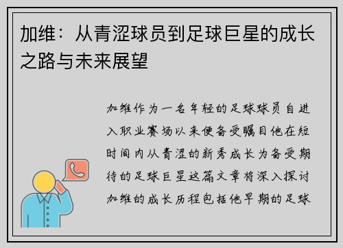 加维：从青涩球员到足球巨星的成长之路与未来展望