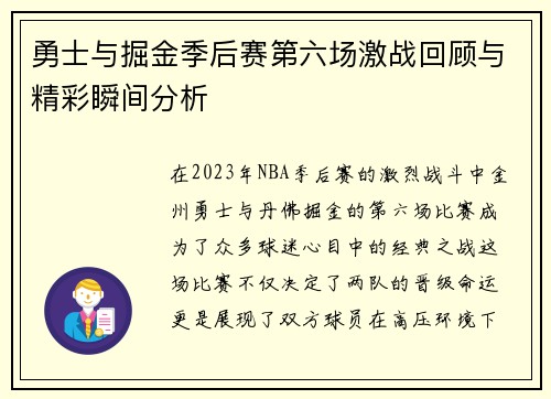 勇士与掘金季后赛第六场激战回顾与精彩瞬间分析