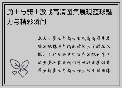 勇士与骑士激战高清图集展现篮球魅力与精彩瞬间