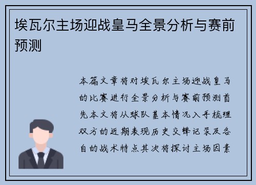 埃瓦尔主场迎战皇马全景分析与赛前预测