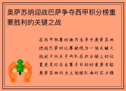 奥萨苏纳迎战巴萨争夺西甲积分榜重要胜利的关键之战