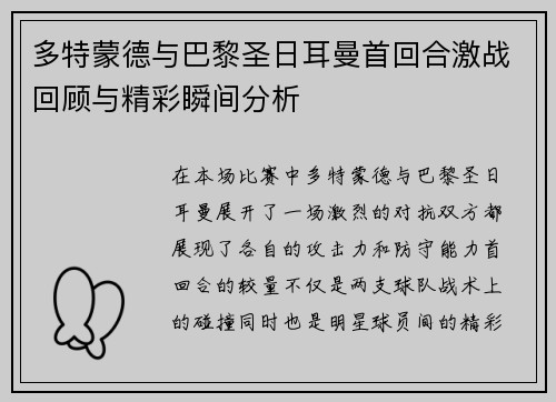 多特蒙德与巴黎圣日耳曼首回合激战回顾与精彩瞬间分析