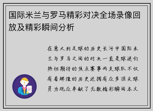 国际米兰与罗马精彩对决全场录像回放及精彩瞬间分析