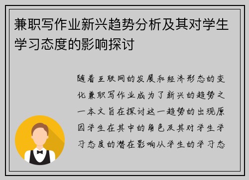 兼职写作业新兴趋势分析及其对学生学习态度的影响探讨