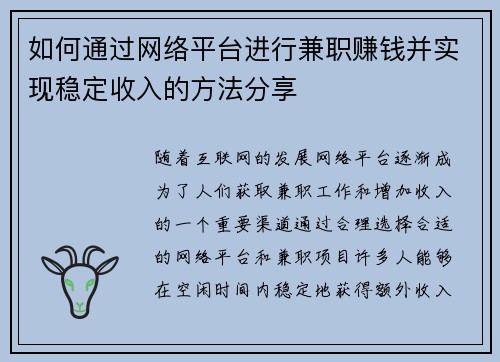 如何通过网络平台进行兼职赚钱并实现稳定收入的方法分享