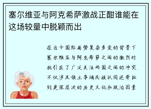 塞尔维亚与阿克希萨激战正酣谁能在这场较量中脱颖而出